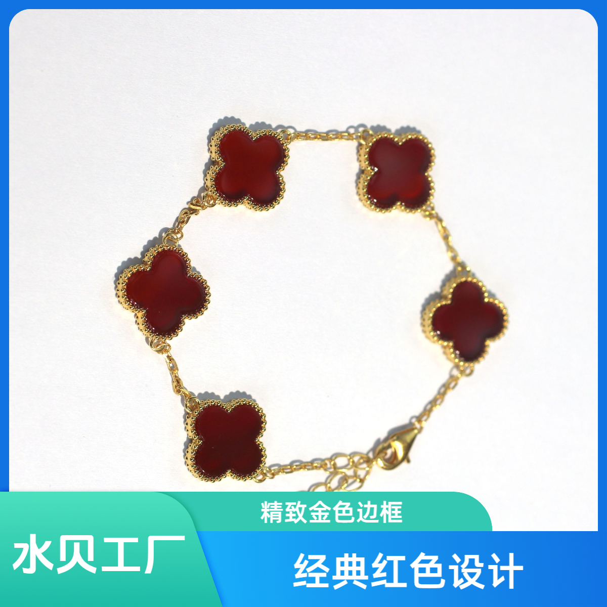 【质检发货】源头工厂经典15mm红色五花手链