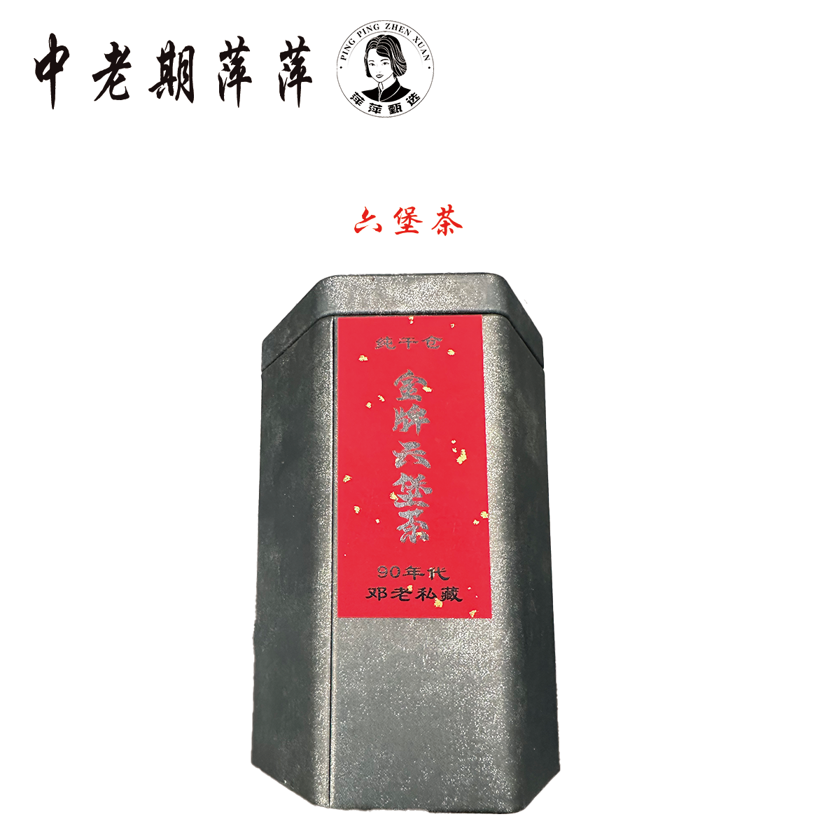 90年代云南干仓 金牌六堡 黑茶100g