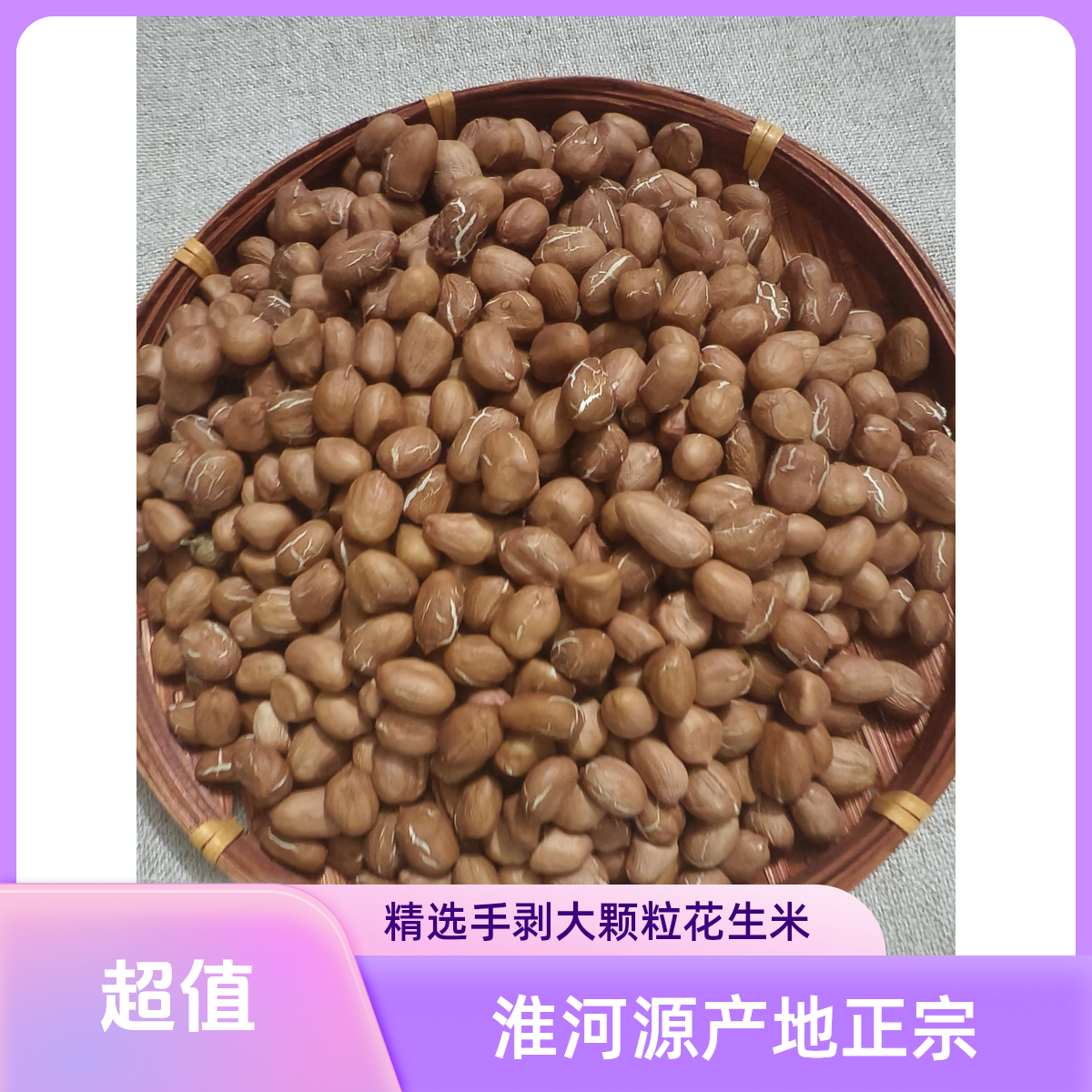 河南淮河源稻香农家自种红皮花生米，精选手剥干燥大颗粒2斤起包邮
