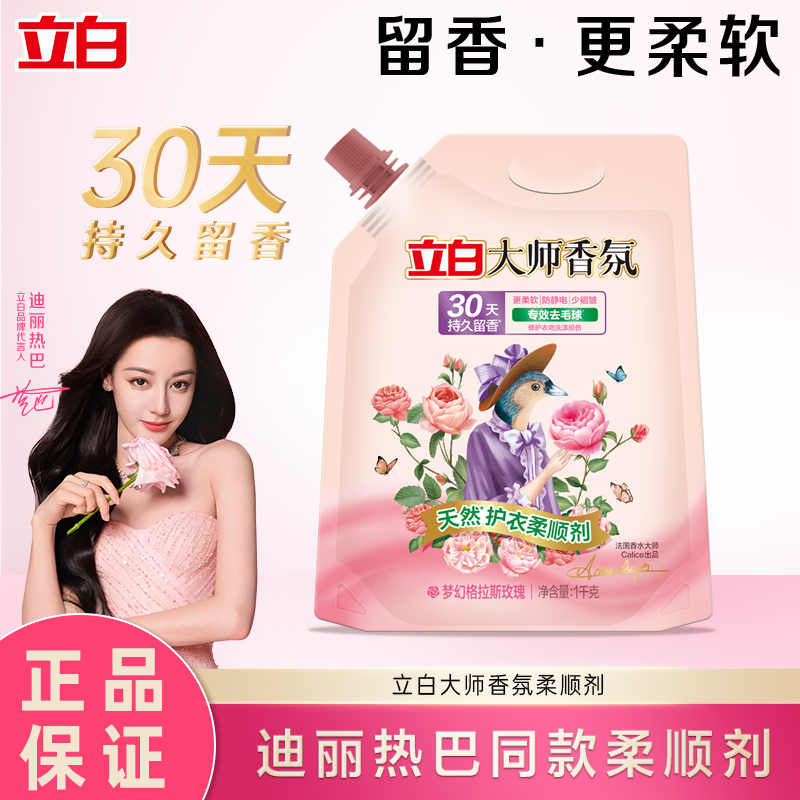 立白大师香氛柔顺剂天然护衣去毛球柔软护衣防静电除菌洗衣柔顺剂