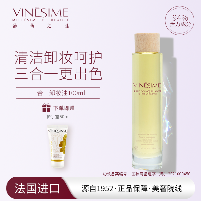 葡萄之谜 三合一卸妆油100ml 法国院线原装进口