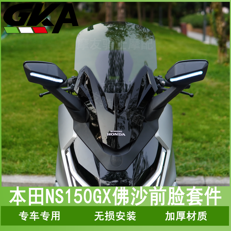 适用于新大洲本田NS150GX后视镜前移前脸加高风挡总成佛沙款面板