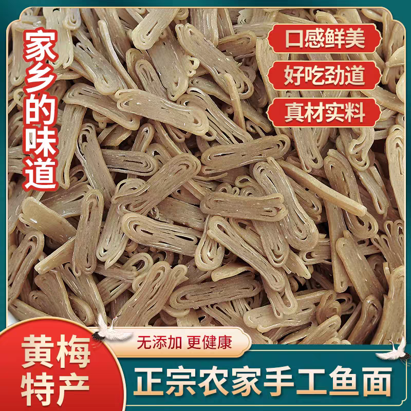 黄梅正宗鱼面混子鱼面，纯手工制作，下新特产