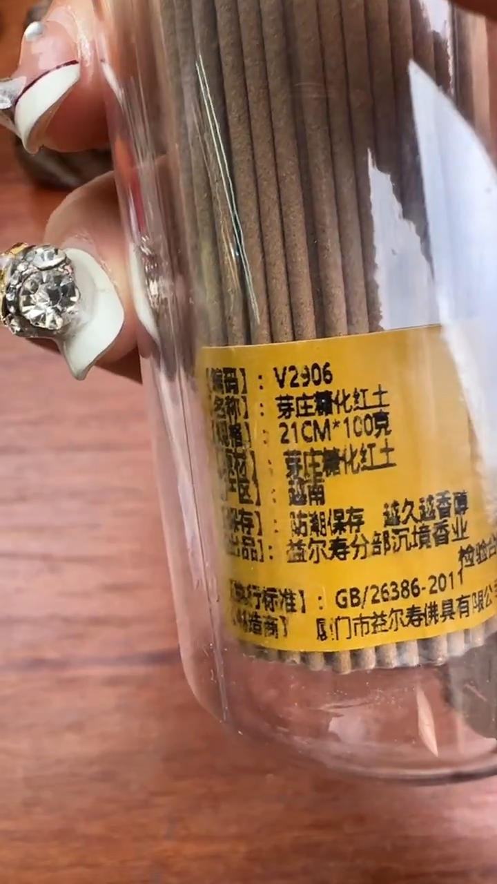 线香106号   芽庄糖化红土  100克