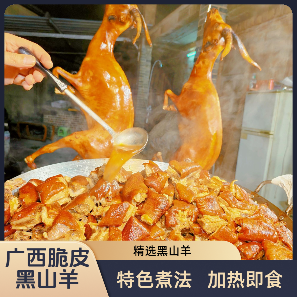 广西特色黑山羊熟肉98文2斤发2.4斤真空发顺丰冷链加热即食