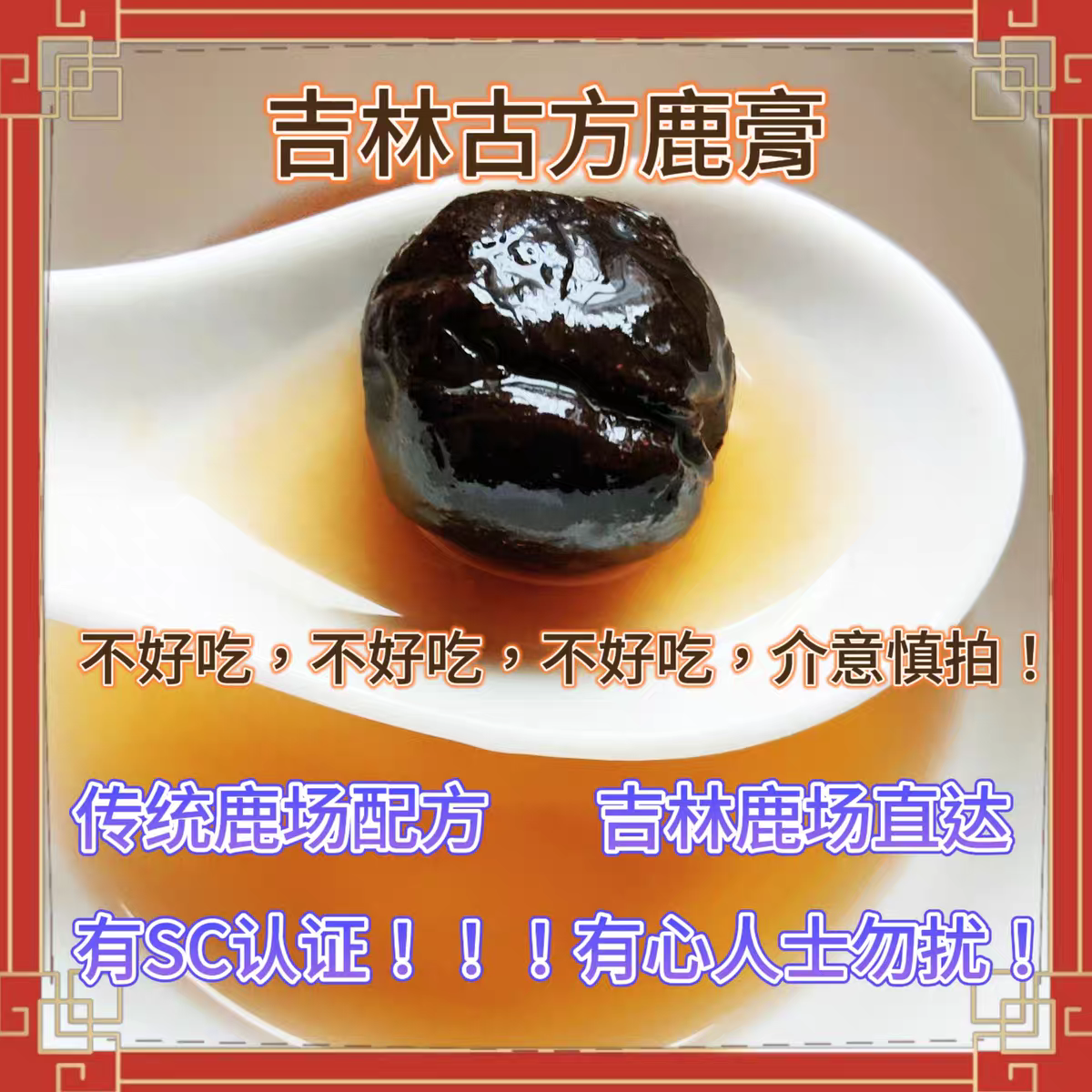 梅花鹿胎鹿参膏仔鹿膏整个吉林鹿胎盘鹿膏女性子宫月经鹿参膏粉