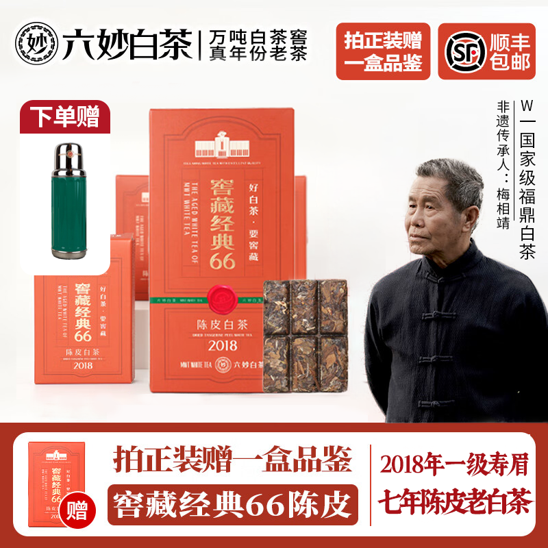 六妙白茶福鼎陈皮白茶2018年一级寿眉老白茶180g茶叶送礼收藏