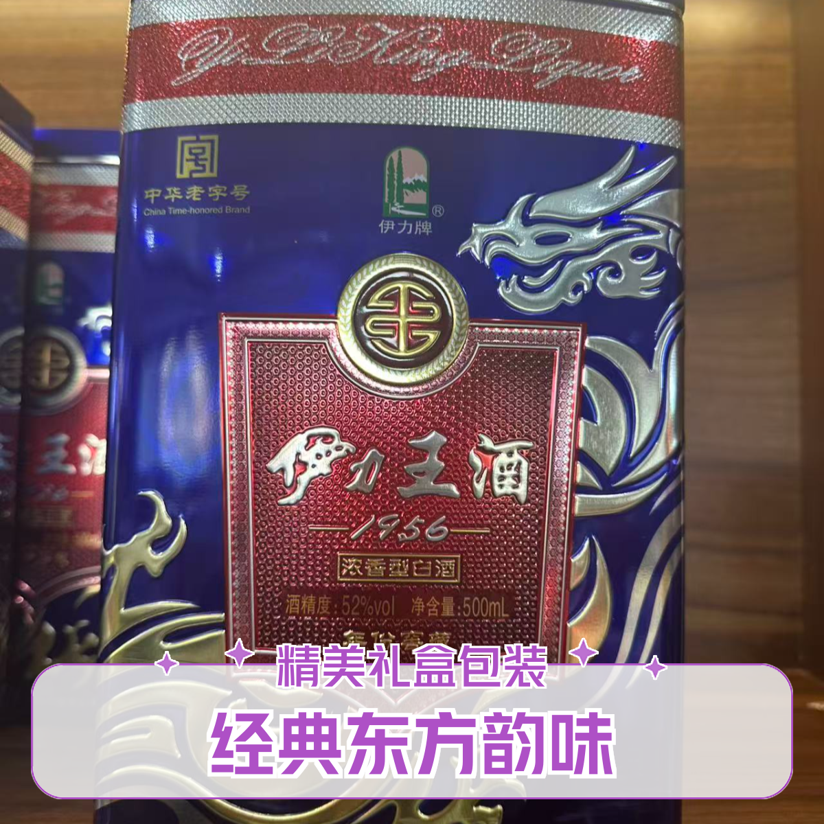 无品牌伊力王酒1956 52度 浓香型白酒52度