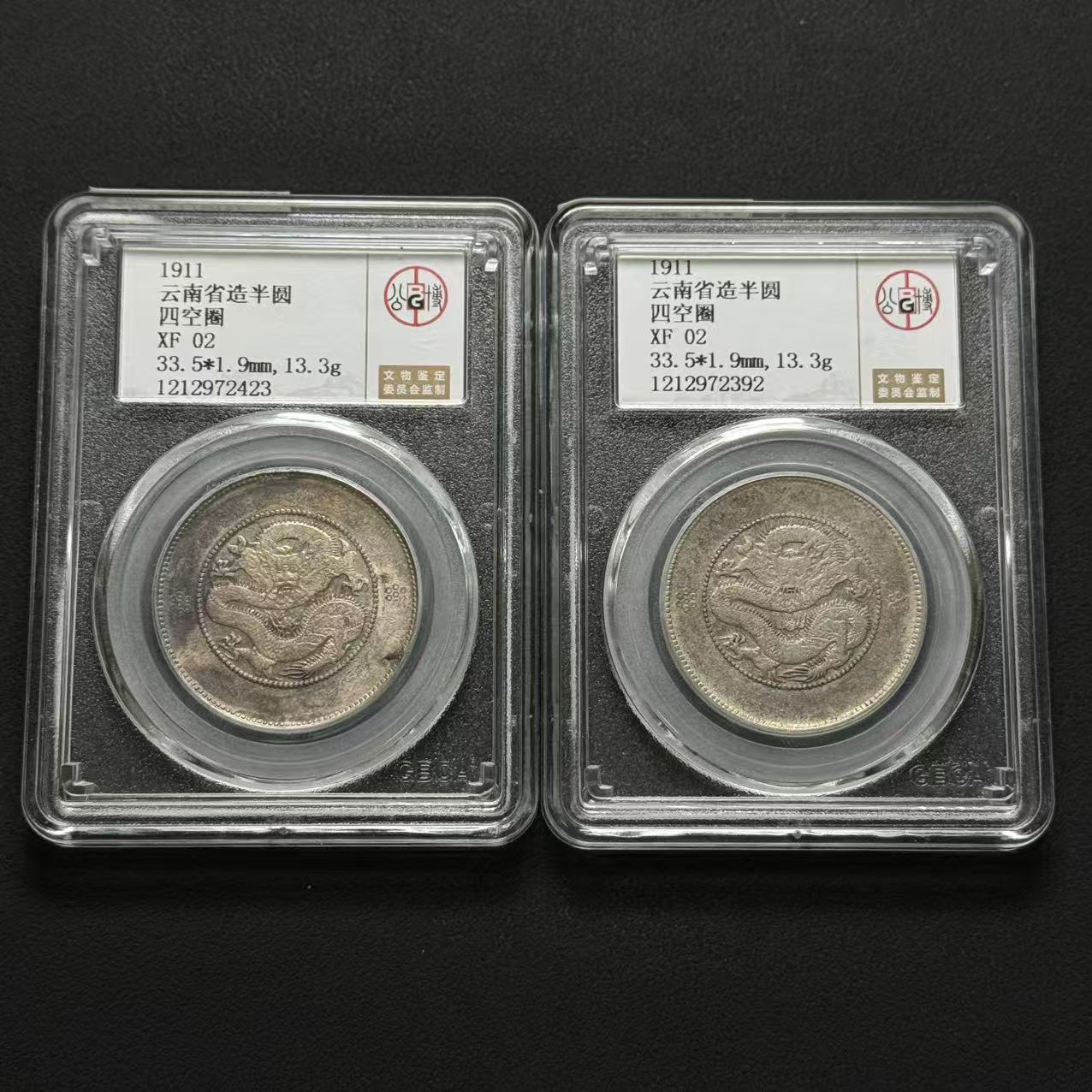 公博评级 云南半圆龙 XF02  二枚    W