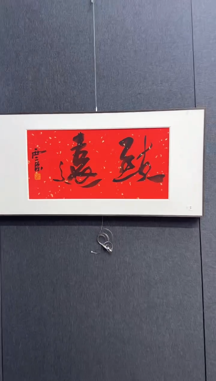 国画王老师书法作品