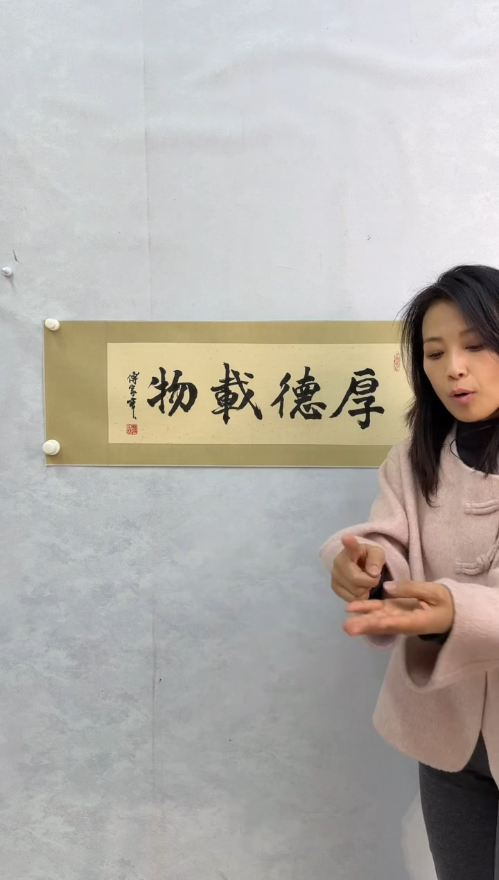 国画炳山艺术--傅家宝老师作品 厚德载物