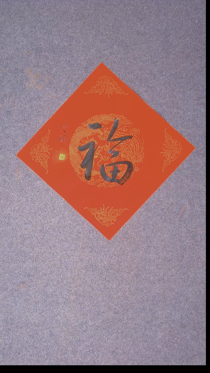 书法谭云协 宁夏 副主45*45福字26