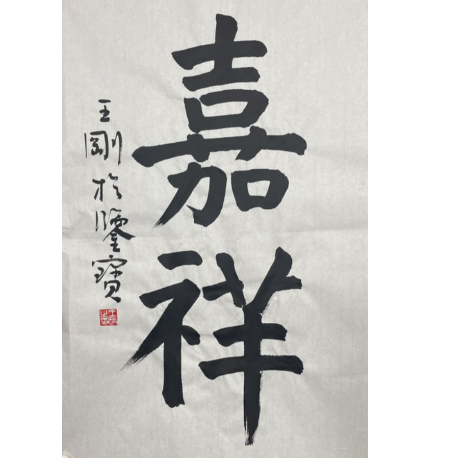 W-R-2196 王刚 嘉祥 70cm*45cm 软片-A