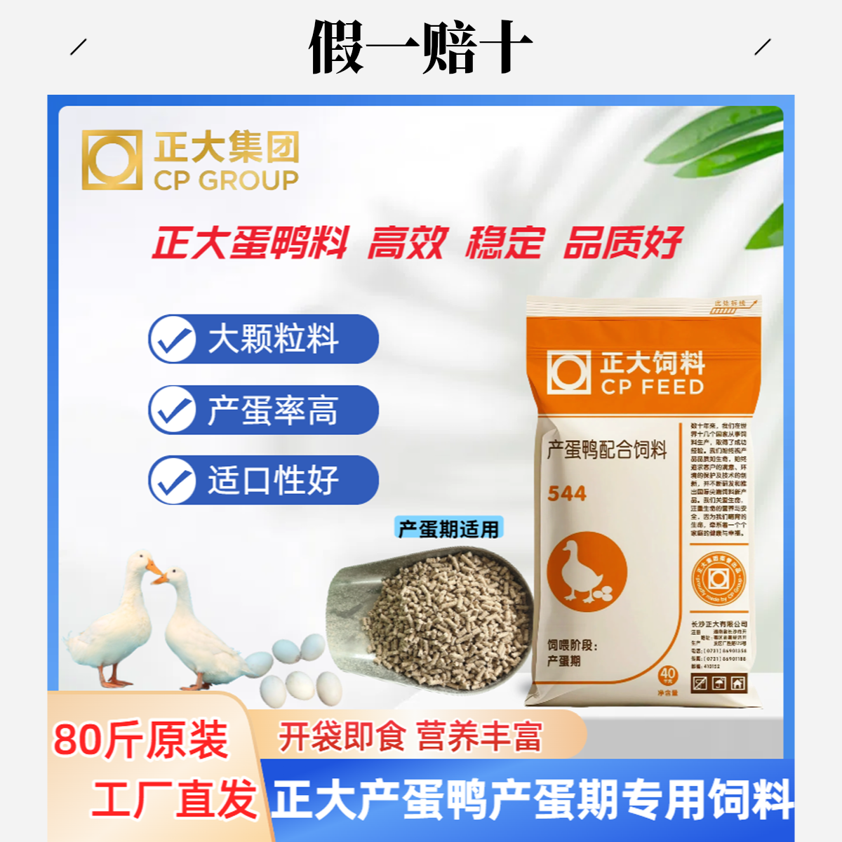 正大544鸭鹅产蛋期饲料中大颗粒专用肉鸭柯尔鸭鸭饲料钓鱼专用