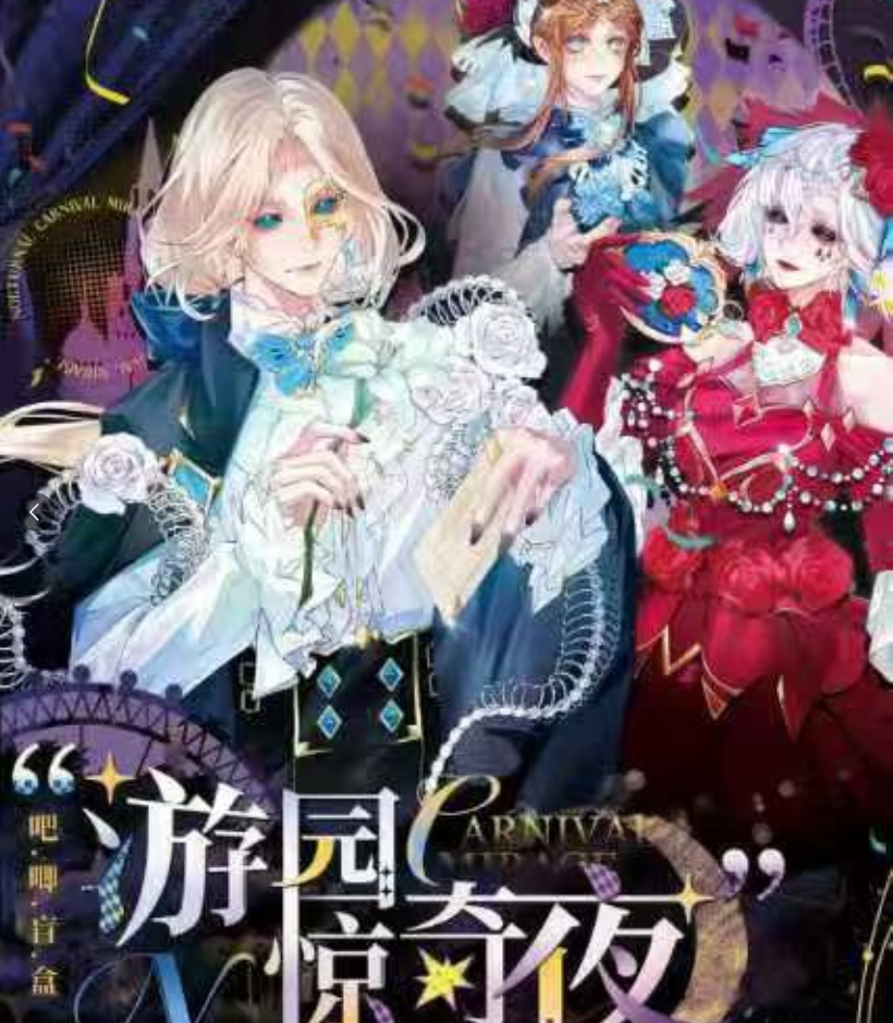 【玩法合集】白谷社 ·画师授权x第五人格「游园惊奇夜」异形吧唧盲盒