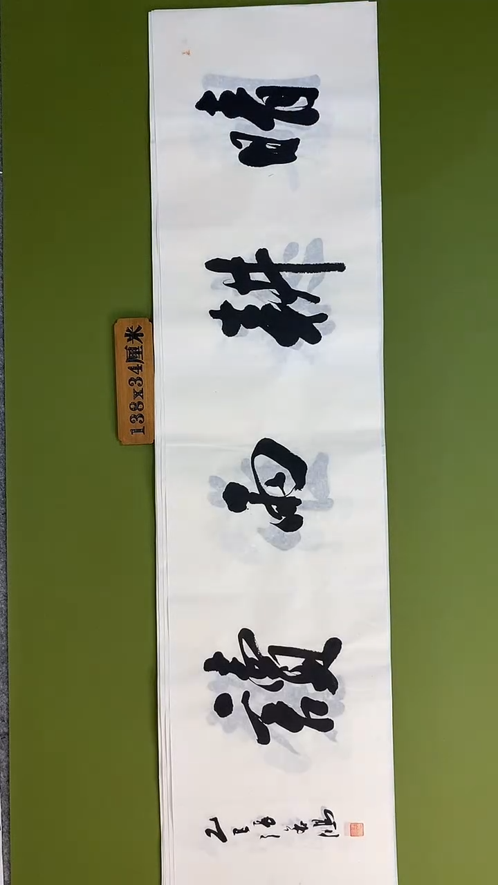 书法书法 张若鸿 尺寸138cm*34cm