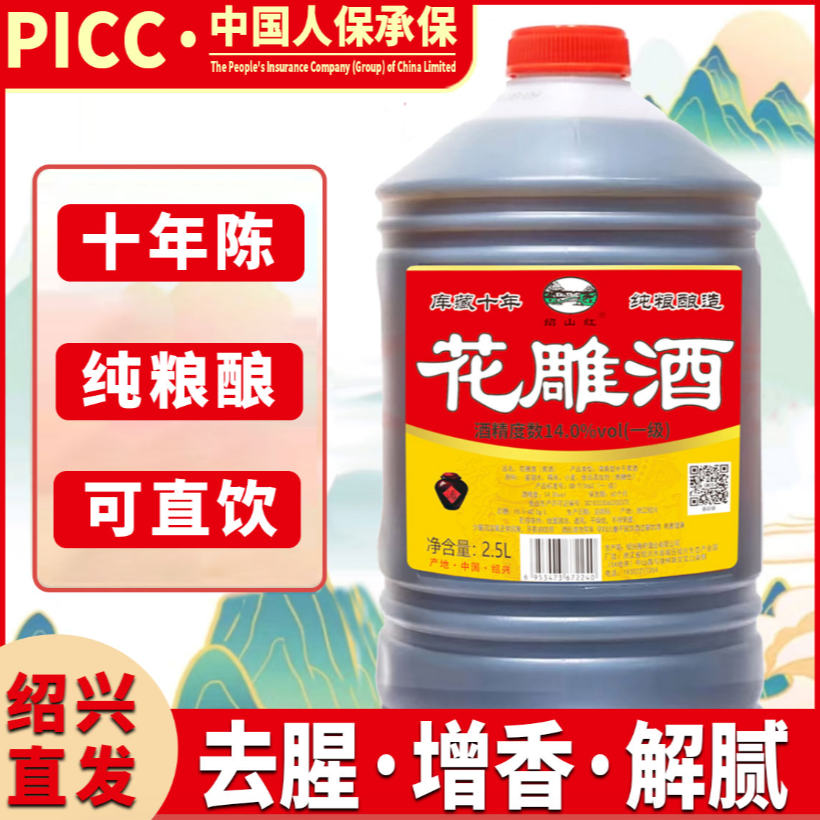 【5斤装】绍兴花雕酒  14度十年陈 去腥增香解腻【绍山红圆桶】