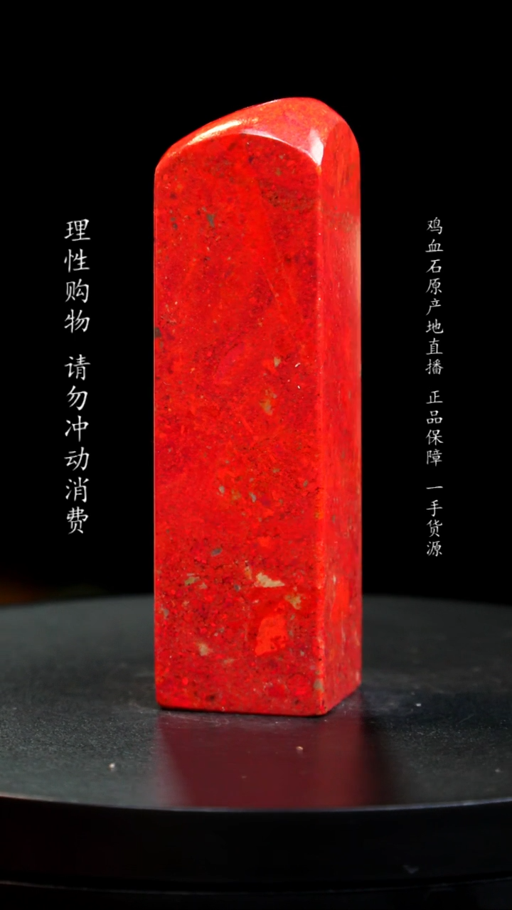 【闪购商品】鸡血石精品大红袍鸡血石