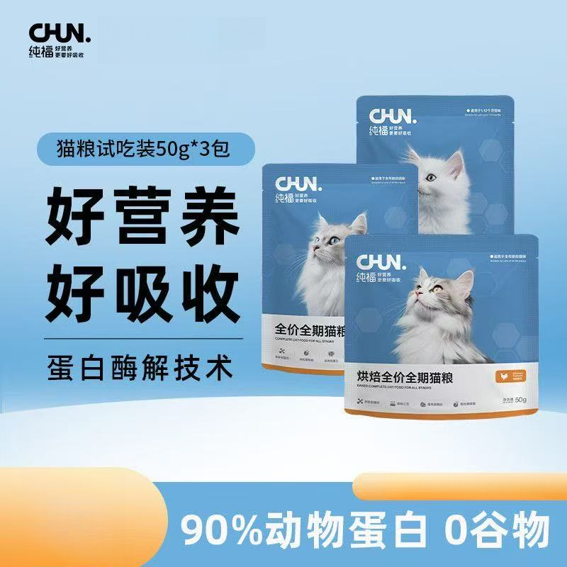 纯福酶解鸡肉全价全期烘焙猫粮幼猫主粮全阶段试吃装50g*3包