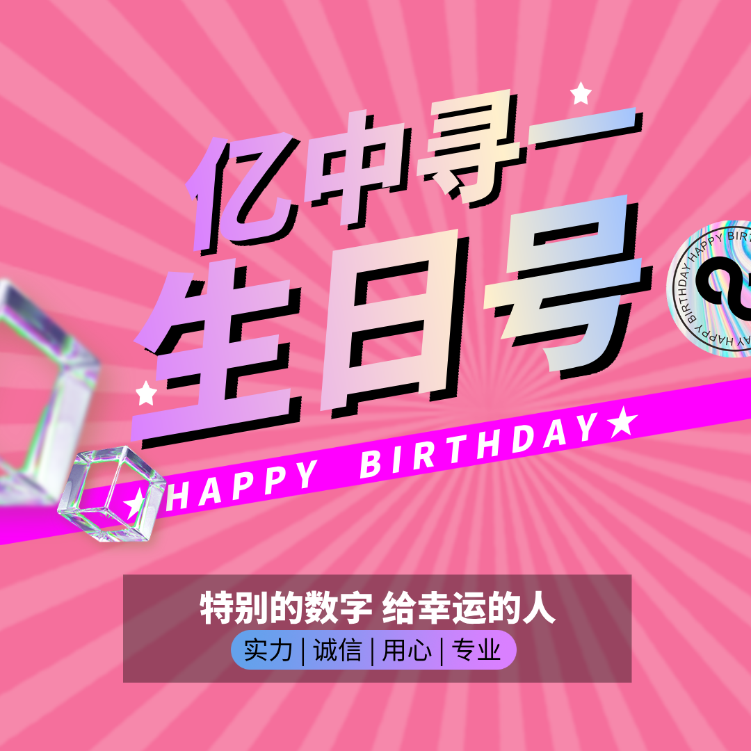 3【生日号定制】纪念日、生日、幸运号，提前咨询客服
