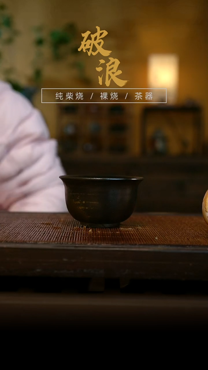 柴烧乌金杯155    