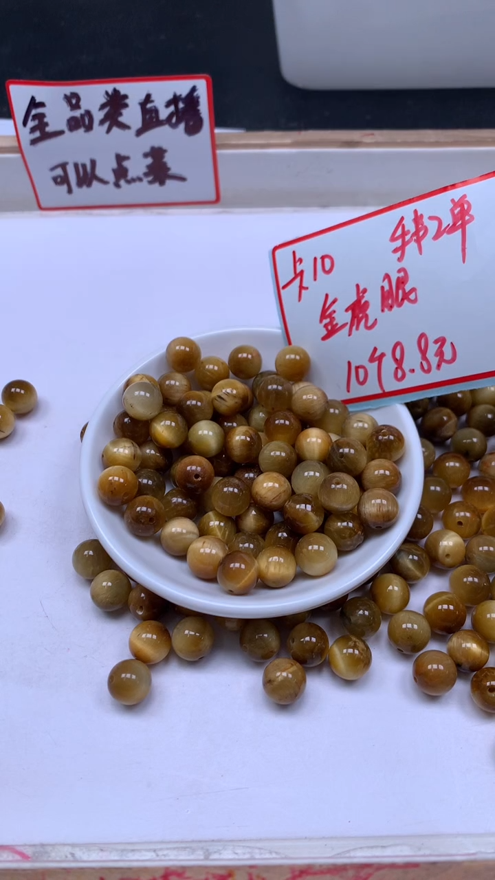 未镶嵌散珠硅化玉B2219 金虎 眼10mm10个8.8元