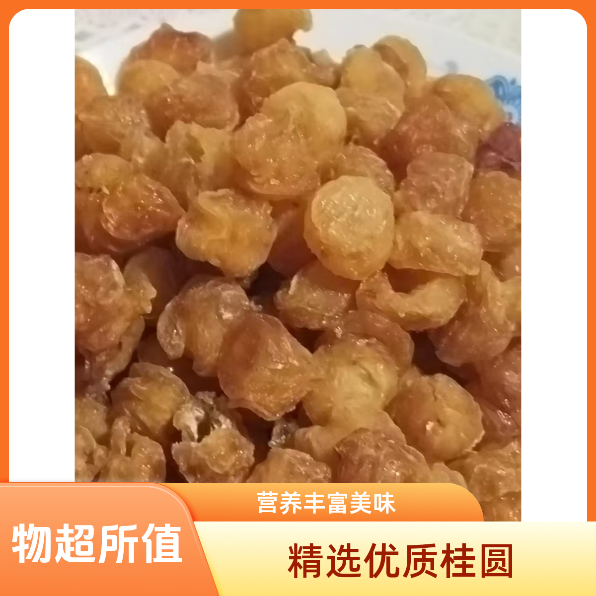 桂圆肉干 无核 正品 特级新货无硫