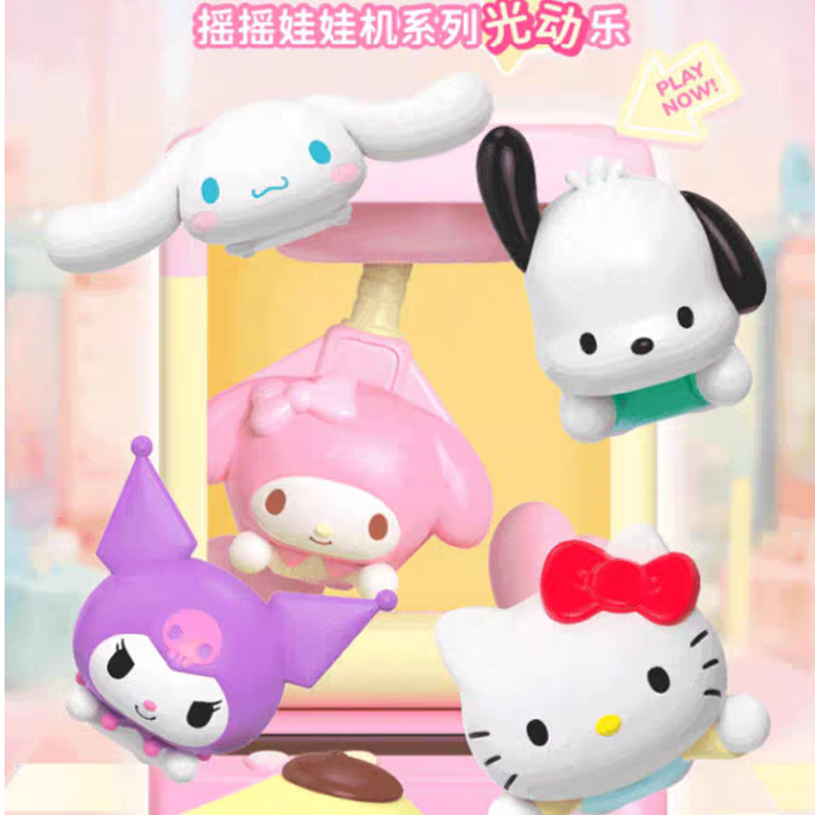 【娃娃机】三丽鸥摇摇娃娃机系列光动乐盲盒玩具摆件生日礼物手办