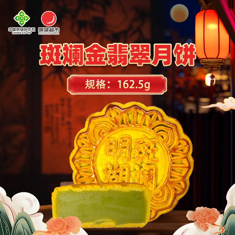 斑斓金翡翠月饼162.5g