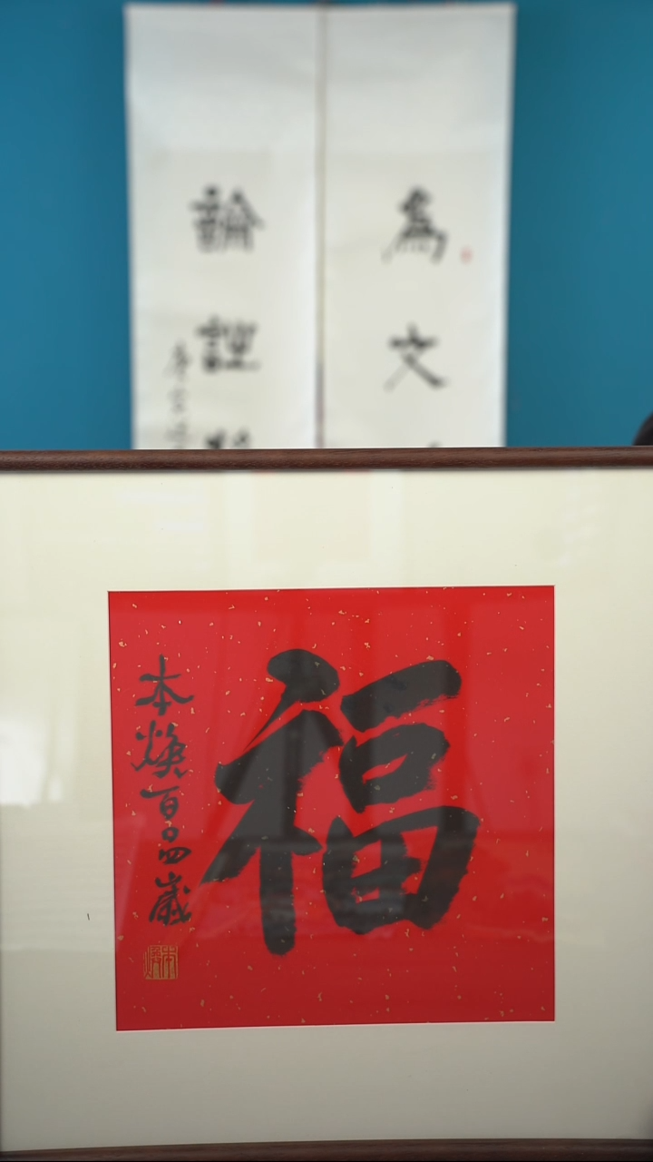 书法本h老师 福字 带框