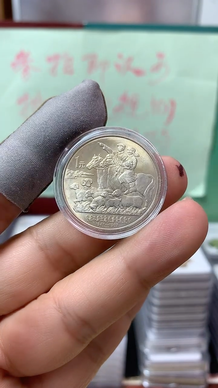 其他普通金属1987年内蒙纪念币