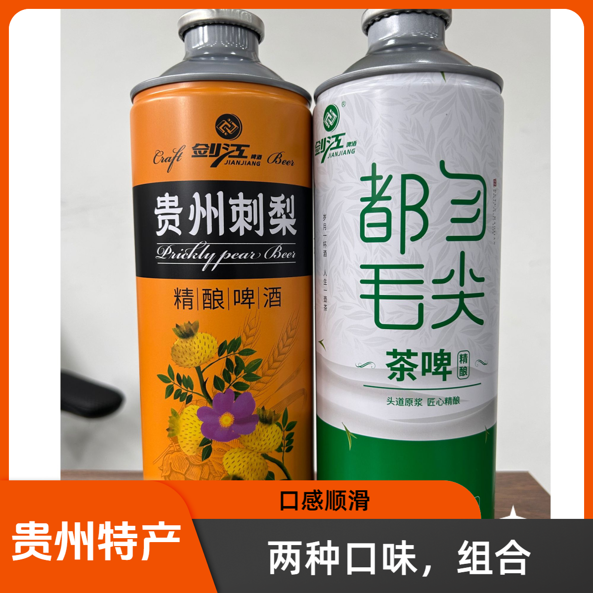 （同城配送）贵州刺梨精酿（1L装）&都匀毛尖茶啤（1L装）38.9/两瓶。一单可享两种味道。（可任选两瓶）