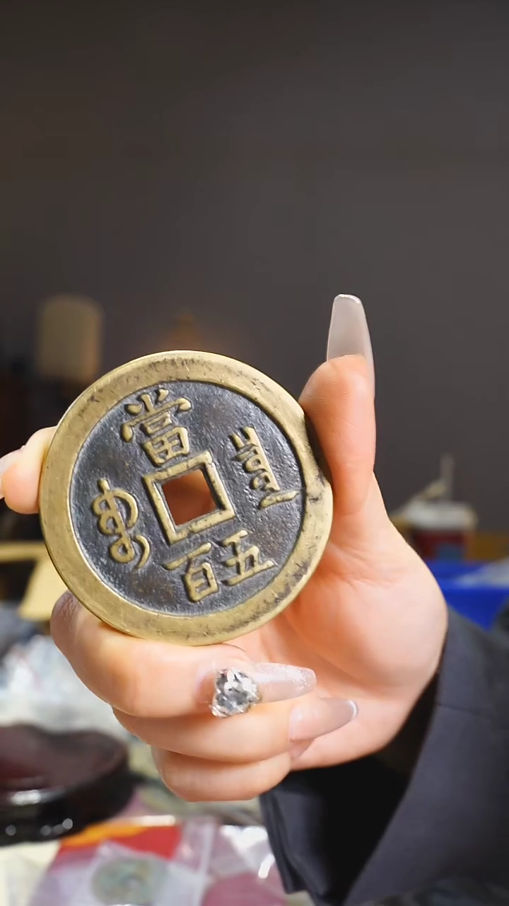 【闪购商品】铜咸丰宝泉背五百/99