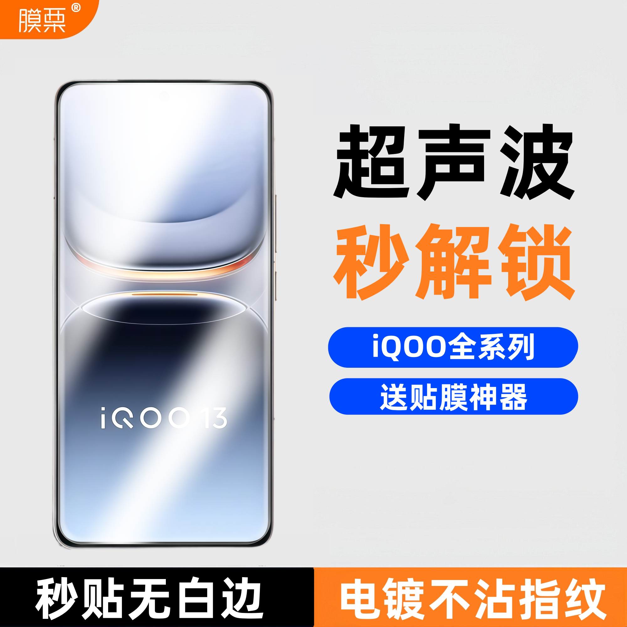 膜栗适用iQOO13钢化膜无白边全透明无孔Neo10Pro+指纹超声波高清