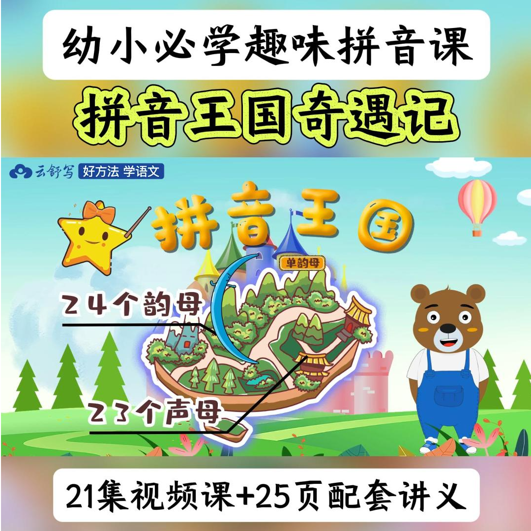 幼小衔接拼音课看动画学拼音王国奇遇记小学一年级幼儿启蒙视频