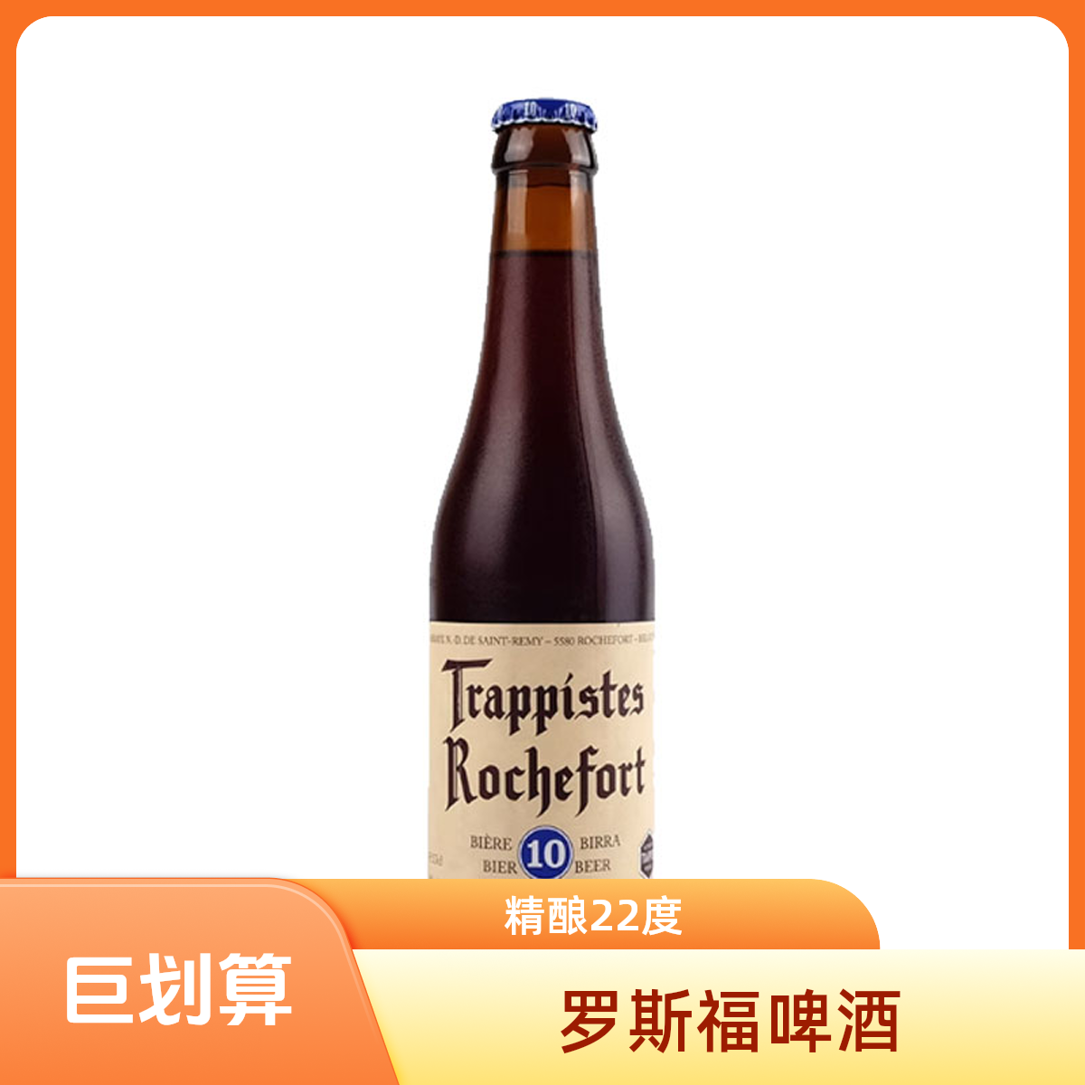 罗斯福10号精酿啤酒22°330ml*1瓶