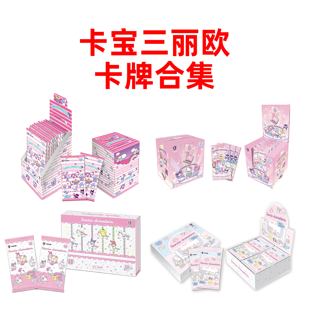 【卡宝三丽鸥卡牌合集】正版卡宝三丽欧2元包5元包10元包开拆不退