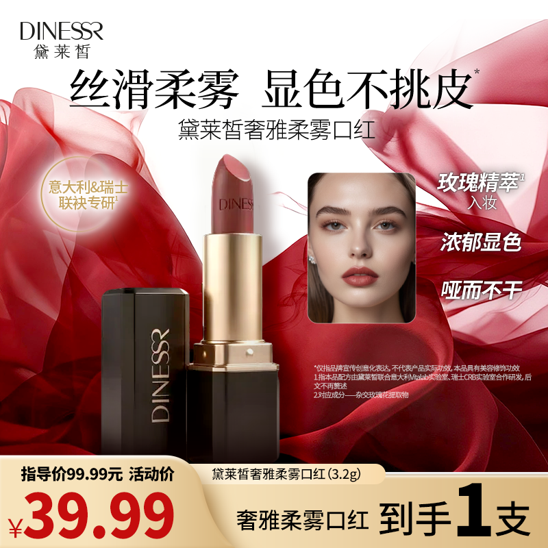 DINESSR/黛莱皙奢雅显白口红柔雾显色正品彩妆化妆品H716