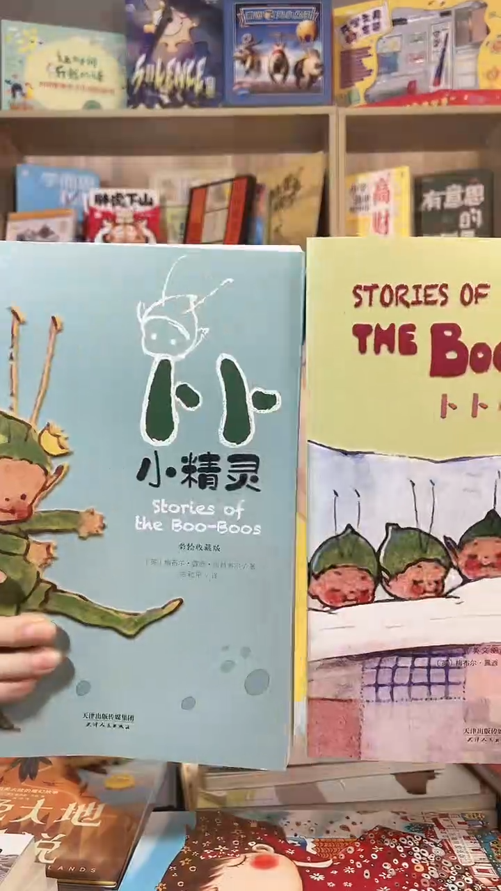   卜卜小精灵两本