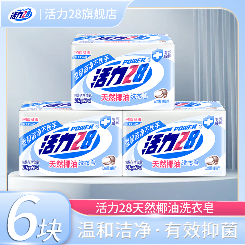 活力28天然椰油洗衣皂202g*6块去污抑菌温和不伤手留香实惠家用