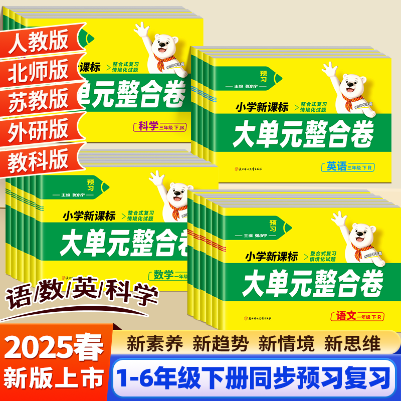 2025新版小学1-6年级下册语数英大单元整合卷单元测试卷期末检测