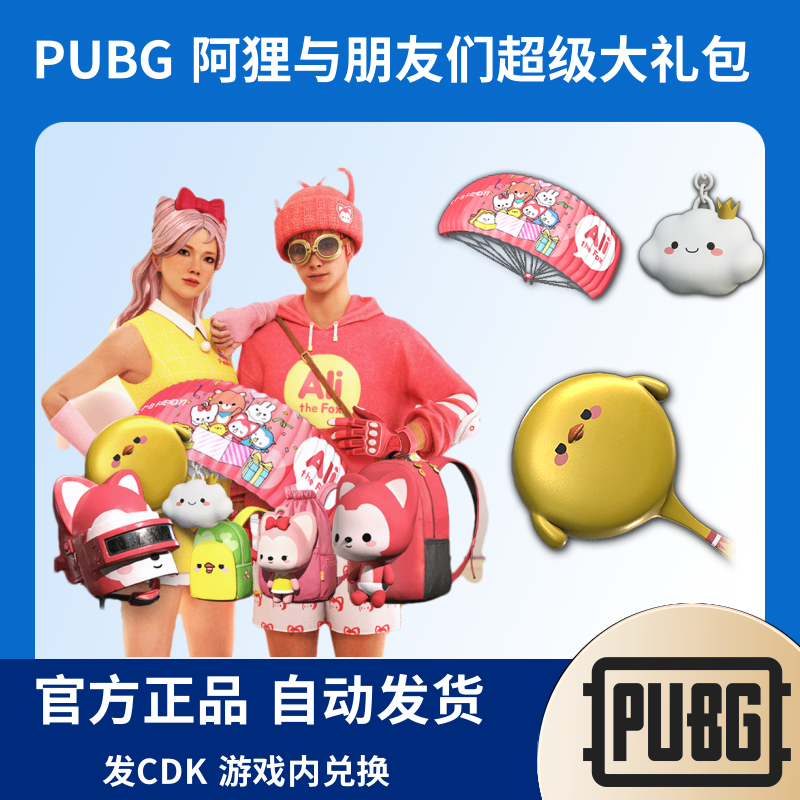 PUBG绝地求生皮肤阿狸与朋友们桃子套装CDK兑换码Steam端游