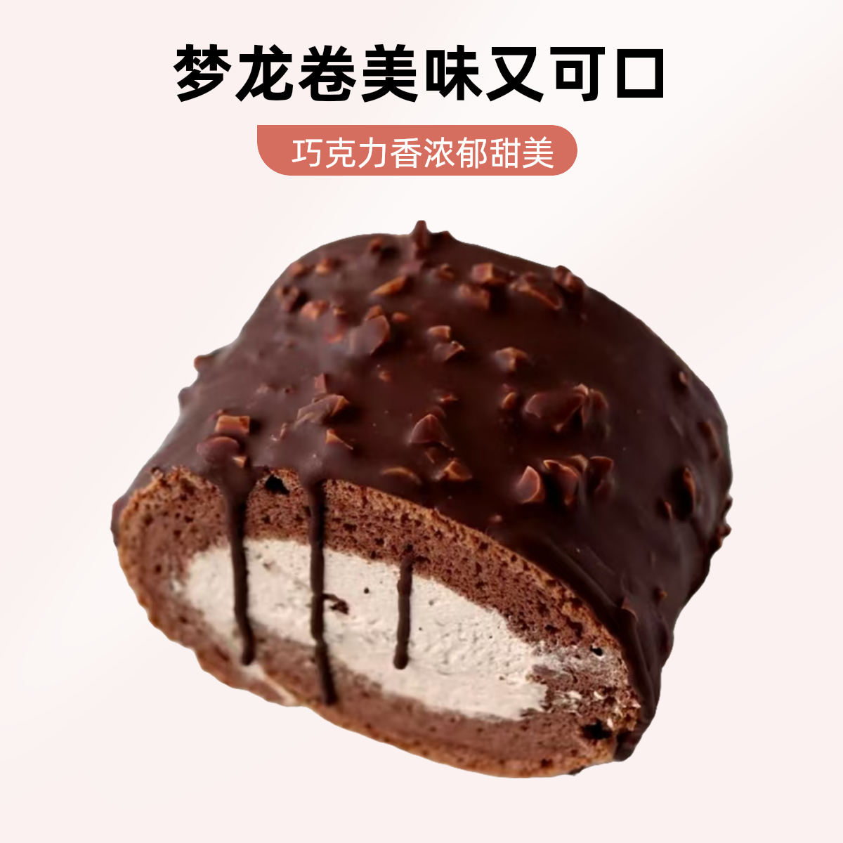 巧克力梦龙卷