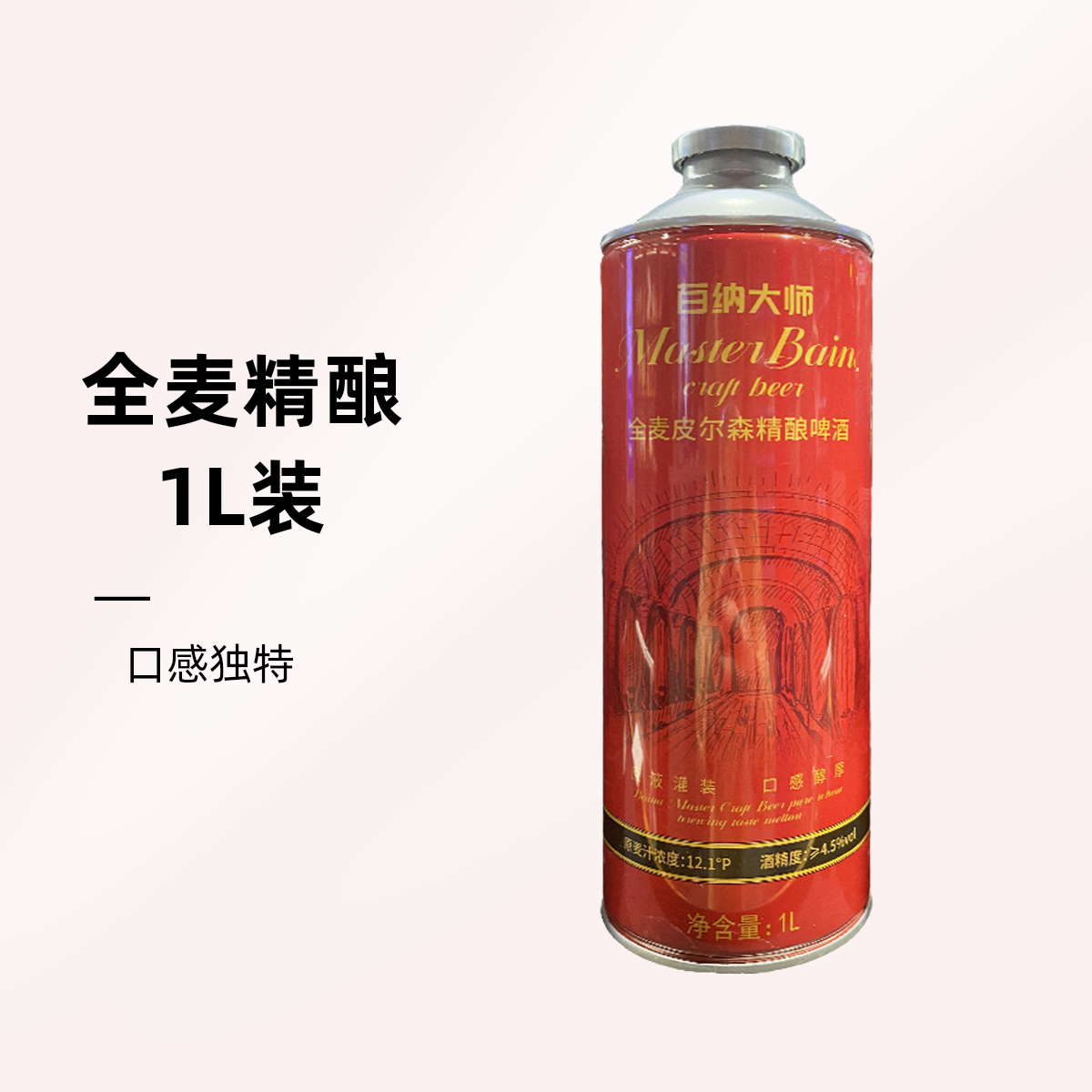 【小酒喔送货上门】百纳大师全麦皮尔森精酿啤酒1L*1桶