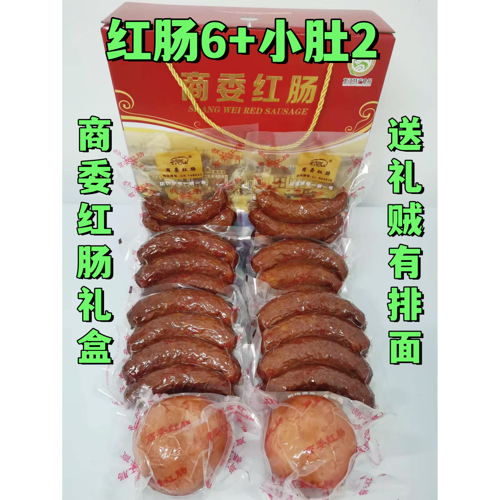 商委礼盒【旗舰版】红肠6袋+小肚2个 送礼 特产美食