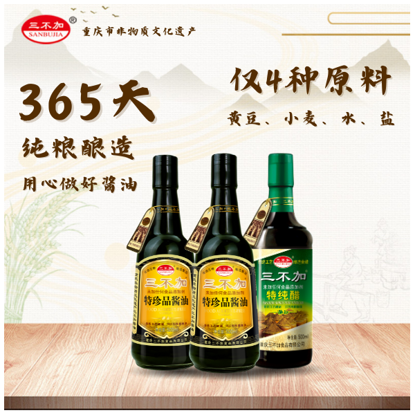 重庆非遗三不加传统古法酱油特珍品酱油特纯醋家庭装3瓶特惠