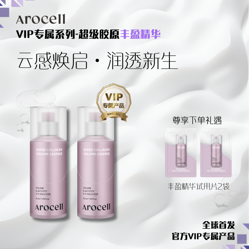 【爱吃专属】AROCELL超级胶原立体丰盈精华护肤自发泡洁净提拉美肌
