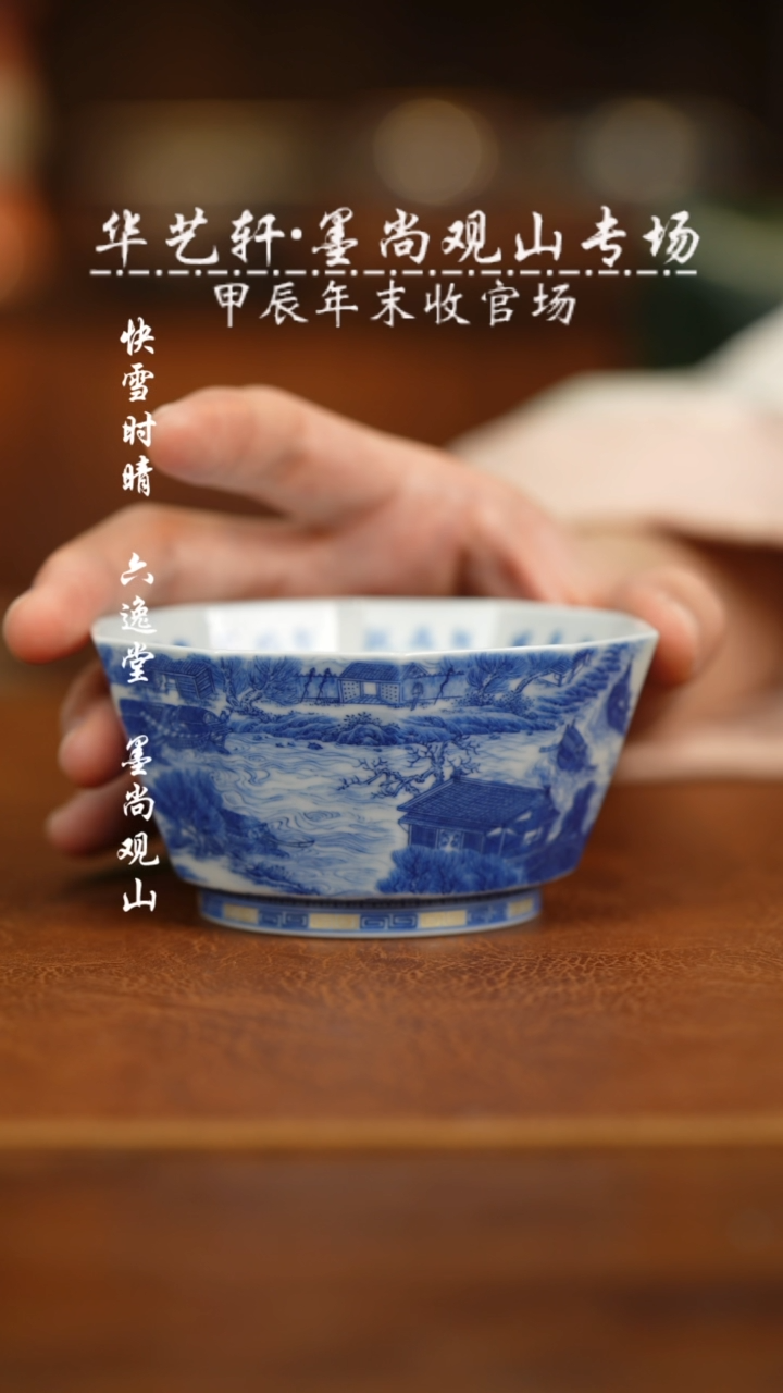 【闪购商品】杯墨尚观山 青花清明上河图十方杯