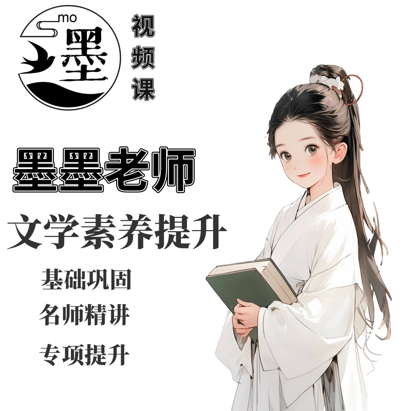 墨墨老师-阅读-文学素养提升课程