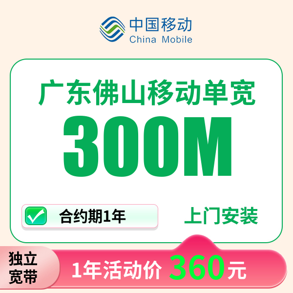 广东佛山移动宽带上门安装办理宽带wifi家用移动单宽带宽带办理